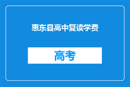 惠东县高中复读学费(惠东县高中复读学费是多少？)