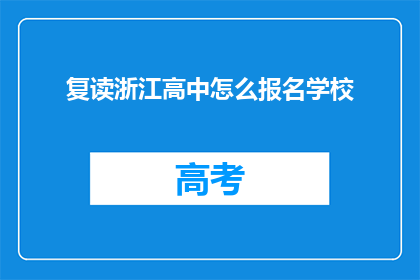 复读浙江高中怎么报名学校(浙江高中生如何报名参加心仪的高中？)