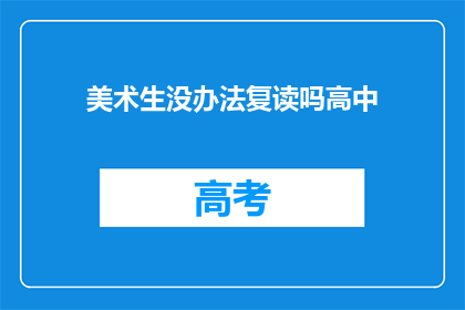 美术生没办法复读吗高中(美术生是否具备复读资格？)