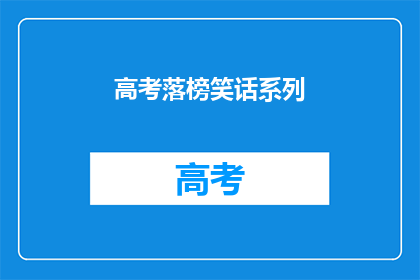 高考落榜笑话系列(高考落榜，笑谈人生：你准备好迎接挑战了吗？)