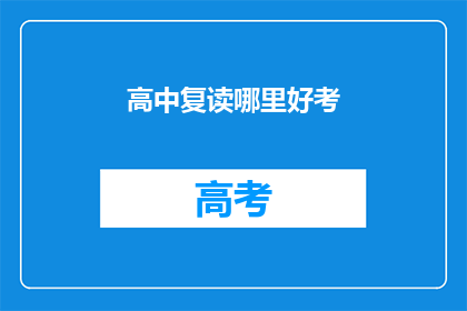 高中复读哪里好考(哪里的高中复读班能帮我提高成绩？)