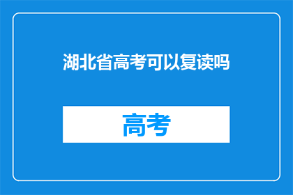 湖北省高考可以复读吗(湖北省高考复读政策是否允许？)