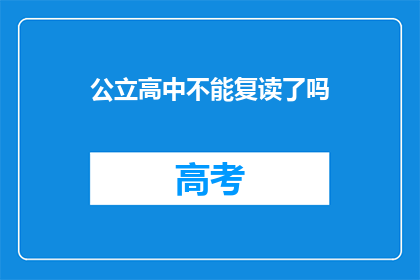 公立高中不能复读了吗(公立高中是否关闭复读政策？)
