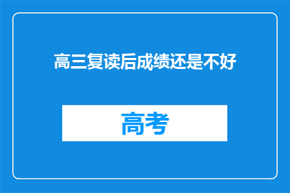 高三复读后成绩还是不好(高三复读后成绩仍不理想，原因何在？)