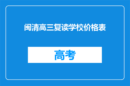闽清高三复读学校价格表(闽清高三复读学校价格表，您了解吗？)