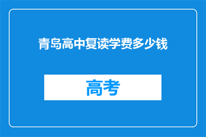 青岛高中复读学费多少钱(青岛高中复读学费是多少？)