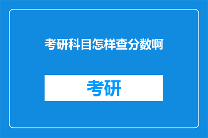 考研科目怎样查分数啊(如何查询考研科目的分数？)