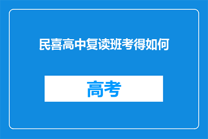 民喜高中复读班考得如何(民喜高中复读班的考试表现如何？)