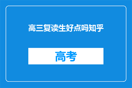 高三复读生好点吗知乎(高三复读生是否更好？这是一个值得深思的问题)