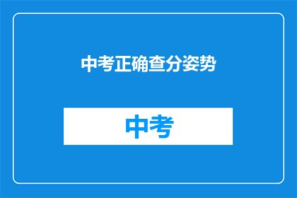 中考正确查分姿势(如何正确查询中考成绩？)