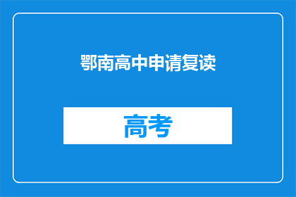 鄂南高中申请复读(鄂南高中是否允许学生申请复读？)