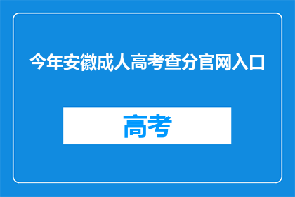 今年安徽成人高考查分官网入口(安徽成人高考成绩查询入口在哪里？)