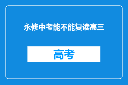 永修中考能不能复读高三(永修中考后能否复读高三？)