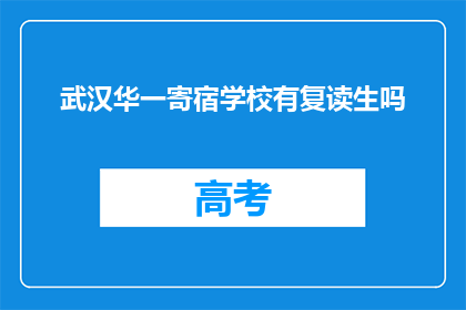 武汉华一寄宿学校有复读生吗(武汉华一寄宿学校是否招收复读生？)