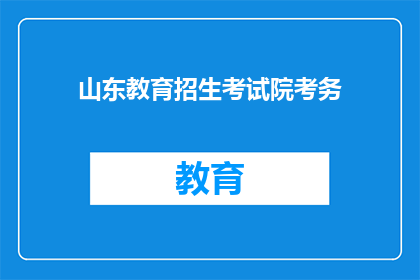 山东教育招生考试院考务(山东教育招生考试院考务工作如何进行？)