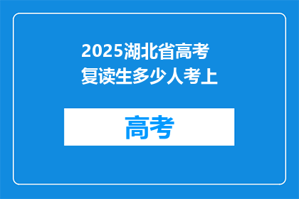 2025湖北省高考复读生多少人考上(2025年湖北省高考复读生人数及录取情况分析)