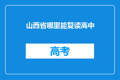 山西省哪里能复读高中(山西省哪里可以复读高中？)