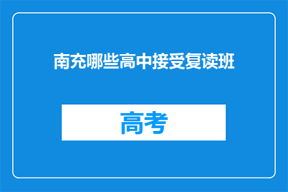 南充哪些高中接受复读班(南充地区哪些高中开设复读班？)