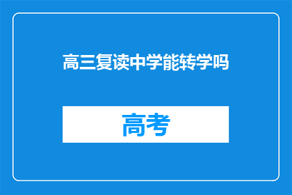 高三复读中学能转学吗(高三复读生能否转学？)