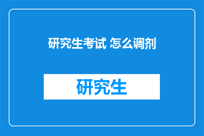 研究生考试 怎么调剂(研究生考试调剂：如何进行有效的调剂？)