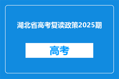湖北省高考复读政策2025期(2025年湖北省高考复读政策将如何影响考生？)