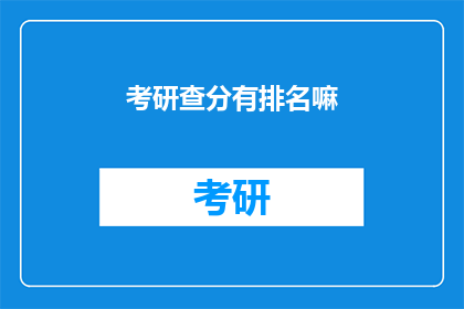 考研查分有排名嘛(考研成绩排名查询是否公开？)