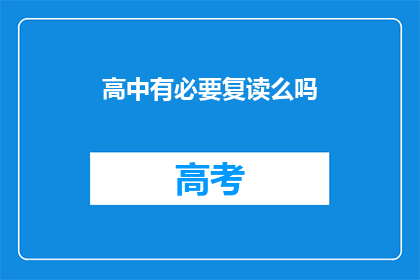 高中有必要复读么吗(高中复读是否必要？)