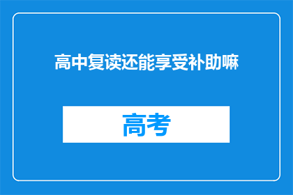 高中复读还能享受补助嘛(高中复读是否还能享受补助？)