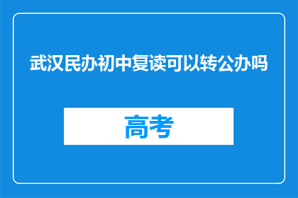 武汉民办初中复读可以转公办吗(武汉民办初中复读生能否转为公办学校？)
