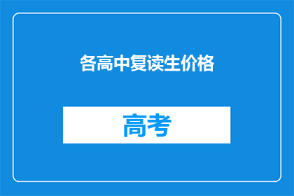 各高中复读生价格(高中复读生价格是多少？)
