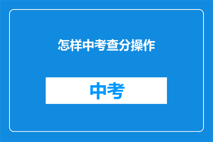 怎样中考查分操作(如何优化中考查分操作？)