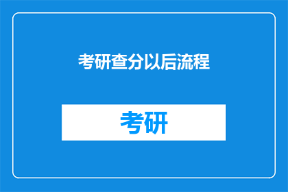 考研查分以后流程(考研查分后，你接下来需要做什么？)