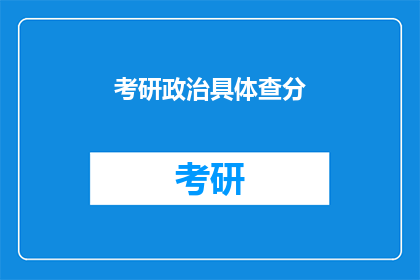 考研政治具体查分(考研政治成绩何时公布？)