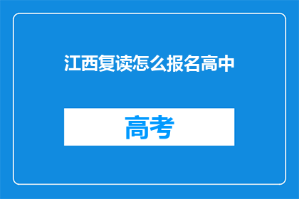 江西复读怎么报名高中(江西复读生如何报名参加高中课程？)