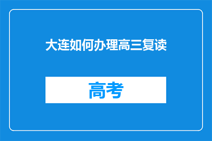 大连如何办理高三复读(大连高三复读如何办理？)