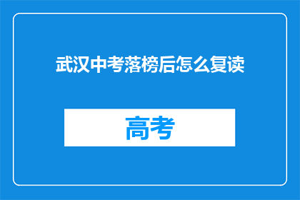 武汉中考落榜后怎么复读(武汉中考落榜后，该如何选择复读？)