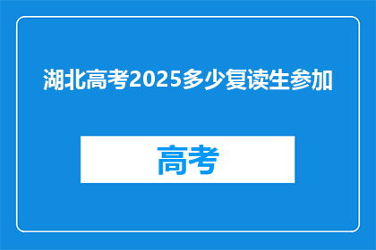 湖北高考2025多少复读生参加(2025年湖北高考复读生人数将达多少？)