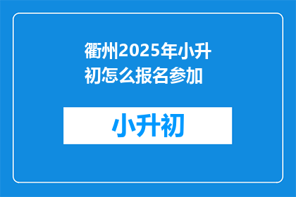 衢州2025年小升初怎么报名参加(2025年衢州小升初报名流程及注意事项是什么？)