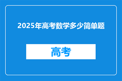 2025年高考数学多少简单题(2025年高考数学难度如何？)