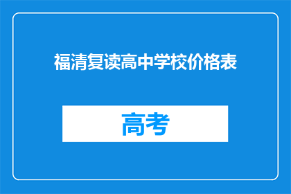 福清复读高中学校价格表(福清复读高中学校价格表是什么？)