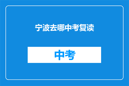 宁波去哪中考复读(宁波中考复读选择指南)