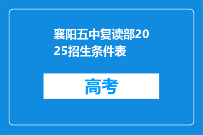 襄阳五中复读部2025招生条件表(襄阳五中复读部2025年招生条件是什么？)