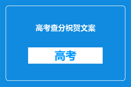 高考查分祝贺文案(高考分数揭晓，你准备好迎接胜利了吗？)