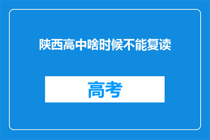 陕西高中啥时候不能复读(陕西高中何时禁止复读？)