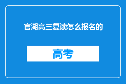 官湖高三复读怎么报名的(如何报名参加官湖高三复读班？)