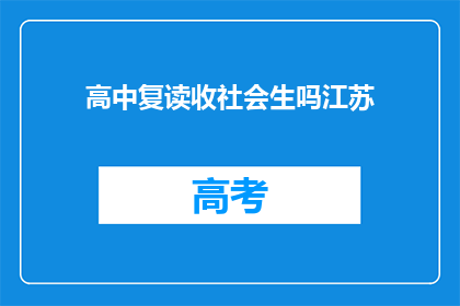 高中复读收社会生吗江苏(江苏高中复读是否接纳社会生？)