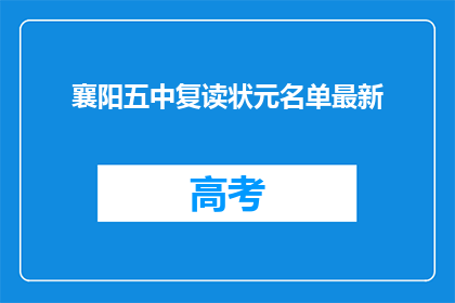襄阳五中复读状元名单最新(襄阳五中复读状元名单最新情况如何？)