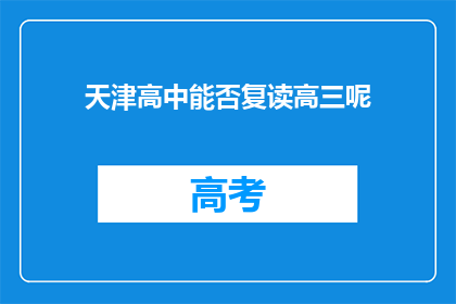 天津高中能否复读高三呢(天津高中是否允许复读高三？)