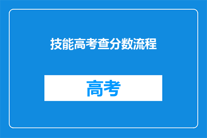 技能高考查分数流程(如何查询高考分数？)
