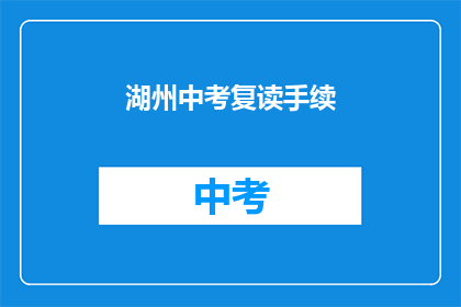 湖州中考复读手续(湖州中考复读手续如何办理？)
